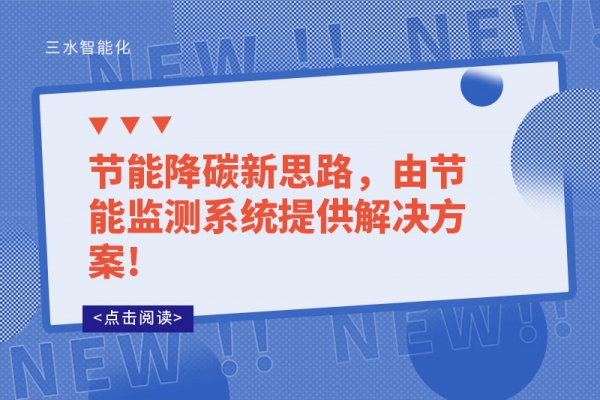 節(jié)能降碳新思路，由節(jié)能監(jiān)測(cè)系統(tǒng)提供解決方案!