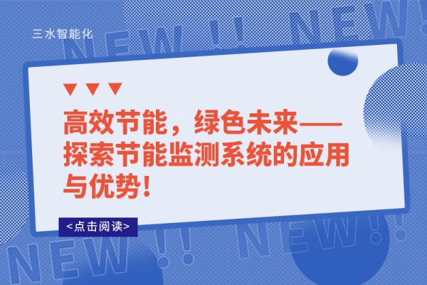 高效節(jié)能，綠色未來——探索節(jié)能監(jiān)測系統(tǒng)的應用與優(yōu)勢!