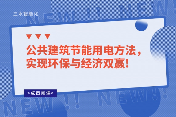 公共建筑節(jié)能用電方法，實(shí)現(xiàn)環(huán)保與經(jīng)濟(jì)雙贏!
