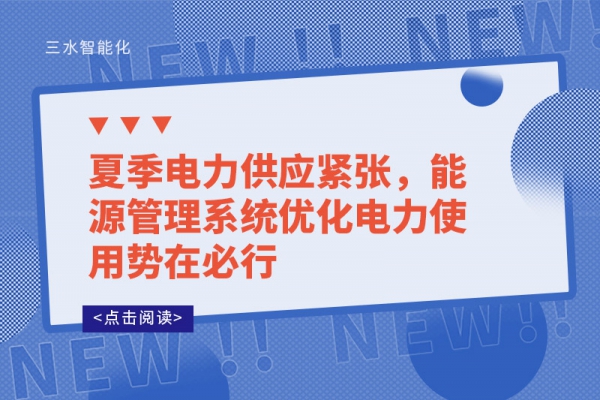 夏季電力供應(yīng)緊張，能源管理系統(tǒng)優(yōu)化電力使用勢(shì)在必行