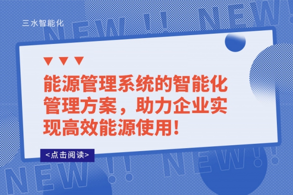 能源管理系統(tǒng)的智能化管理方案，助力企業(yè)實(shí)現(xiàn)高效能源使用!