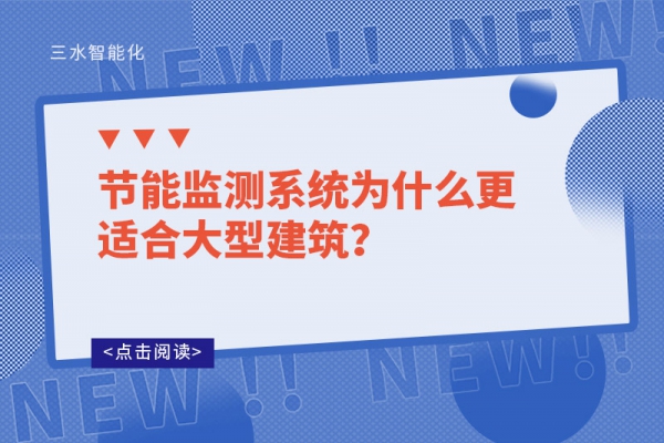 節(jié)能監(jiān)測系統(tǒng)為什么更適合大型建筑？