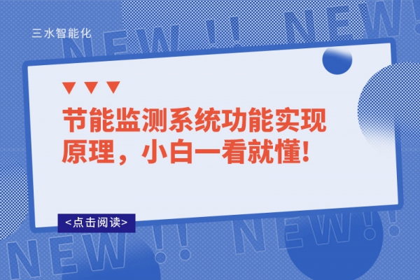 節(jié)能監(jiān)測系統(tǒng)功能實現(xiàn)原理，小白一看就懂!