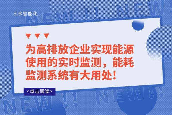 為高排放企業(yè)實現(xiàn)能源使用的實時監(jiān)測，能耗監(jiān)測系統(tǒng)有大用處!