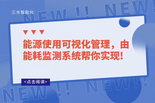 能源使用可視化管理，由能耗監(jiān)測系統(tǒng)幫你實現(xiàn)!
