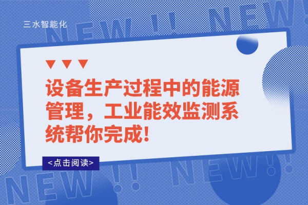 設備生產(chǎn)過程中的能源管理，工業(yè)能效監(jiān)測系統(tǒng)幫你完成!