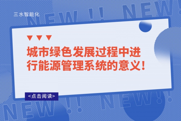 城市綠色發(fā)展過程中進(jìn)行能源管理系統(tǒng)的意義!