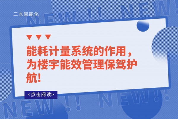能耗計量系統(tǒng)的作用，為樓宇能效管理保駕護(hù)航!
