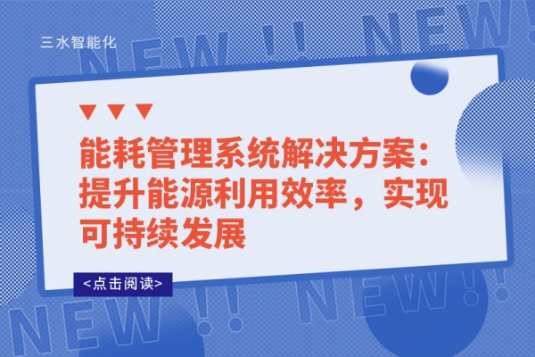 能耗管理系統(tǒng)解決方案：提升能源利用效率，實(shí)現(xiàn)可持續(xù)發(fā)展