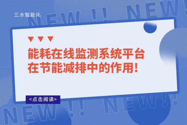 能耗在線監(jiān)測系統(tǒng)平臺(tái)在節(jié)能減排中的作用!