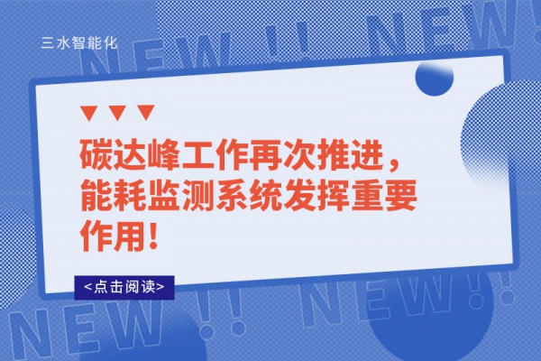 碳達峰工作再次推進，能耗監(jiān)測系統(tǒng)發(fā)揮重要作用!