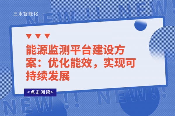 能源監(jiān)測(cè)平臺(tái)建設(shè)方案：優(yōu)化能效，實(shí)現(xiàn)可持續(xù)發(fā)展