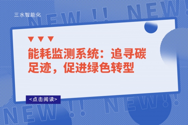 能耗監(jiān)測系統(tǒng)：追尋碳足跡，促進綠色轉(zhuǎn)型