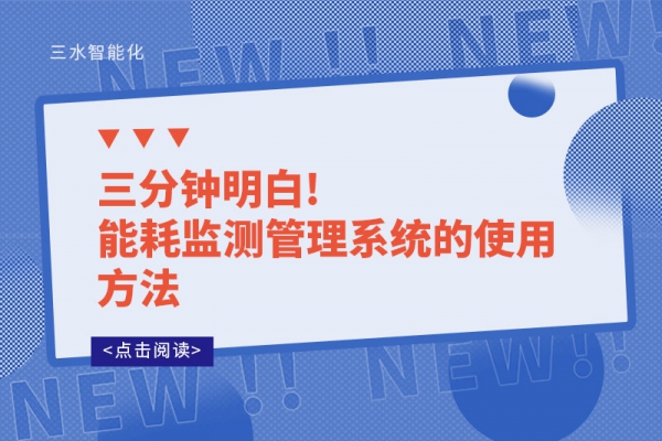 三分鐘明白!能耗監(jiān)測(cè)管理系統(tǒng)的使用方法