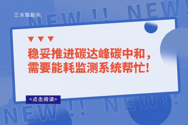 穩(wěn)妥推進(jìn)碳達(dá)峰碳中和，需要能耗監(jiān)測(cè)系統(tǒng)幫忙!