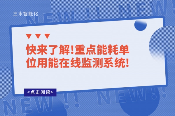 快來(lái)了解!重點(diǎn)能耗單位用能在線(xiàn)監(jiān)測(cè)系統(tǒng)!