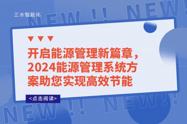 開(kāi)啟能源管理新篇章，2024能源管理系統(tǒng)方案助您實(shí)現(xiàn)高效節(jié)能
