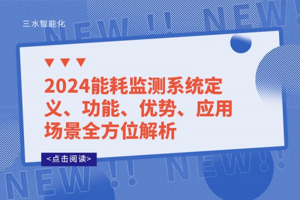 2024能耗監(jiān)測系統(tǒng)定義、功能、優(yōu)勢、應(yīng)用場景全方位解析