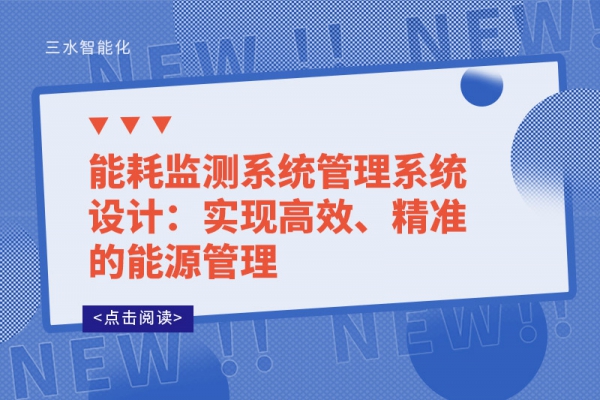 能耗監(jiān)測系統(tǒng)管理系統(tǒng)設(shè)計：實現(xiàn)高效、精準的能源管理