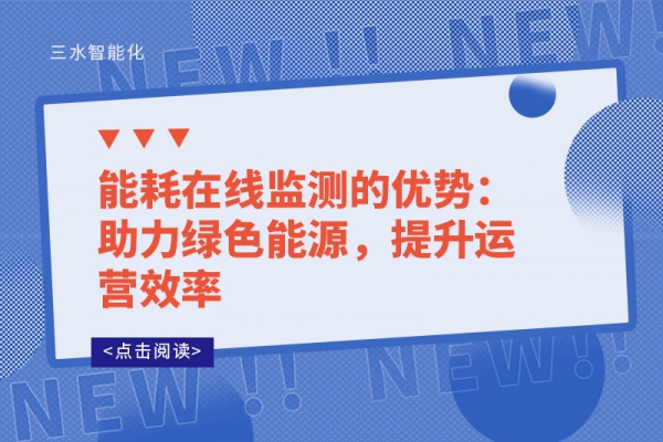 能耗在線監(jiān)測(cè)的優(yōu)勢(shì)：助力綠色能源，提升運(yùn)營(yíng)效率