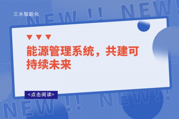 能源管理系統(tǒng)，共建可持續(xù)未來(lái)