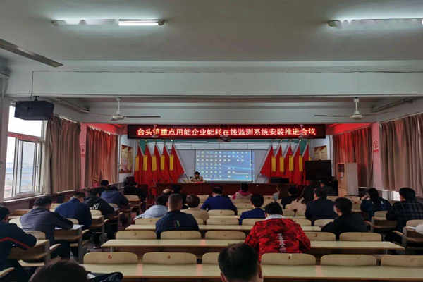 壽光臺頭鎮(zhèn)重點用能企業(yè)能耗在線監(jiān)測系統(tǒng)安裝推進會議！(圖1)