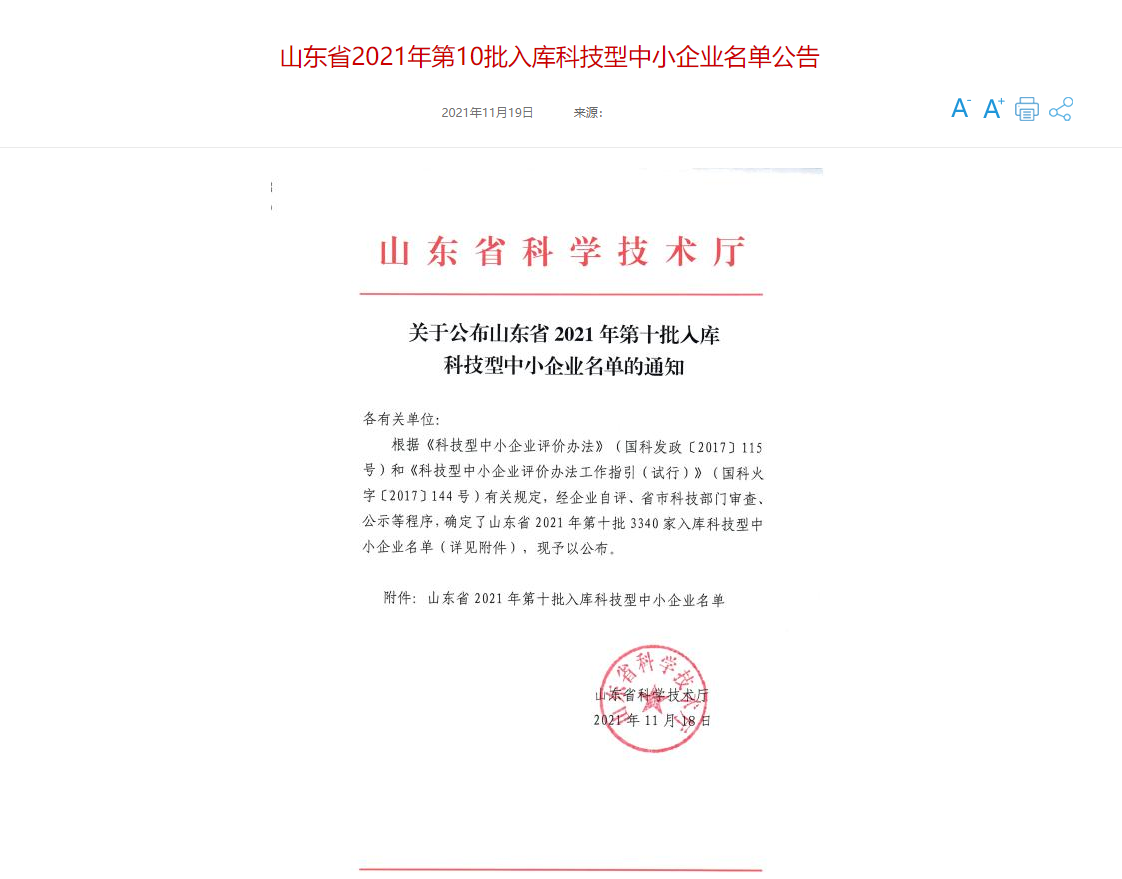 山東三水智能化工程有限公司喜入庫2021年科技型中小企業(yè)名單！(圖1)